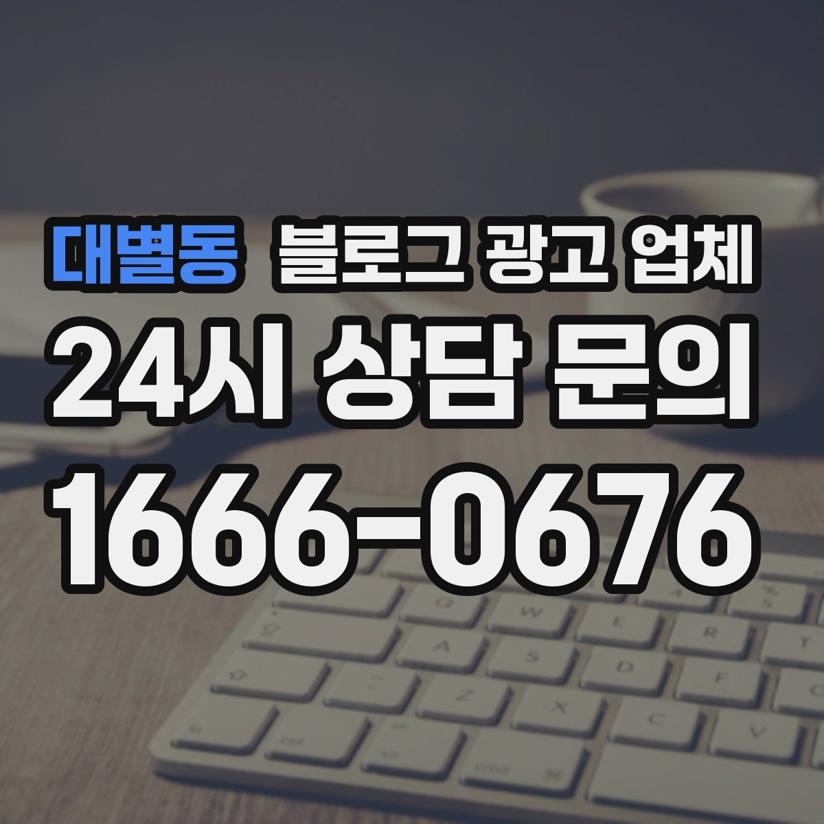 대별동 블로그 광고 업체