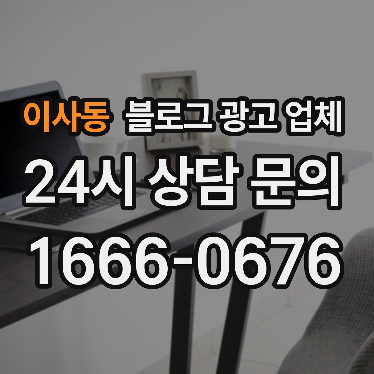 이사동 블로그 광고 업체 협업 전에 합의할 내용