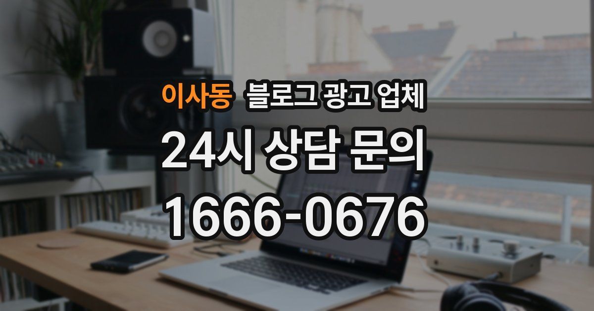 이사동 블로그 광고 업체
