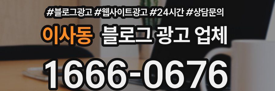 이사동 블로그 광고 업체