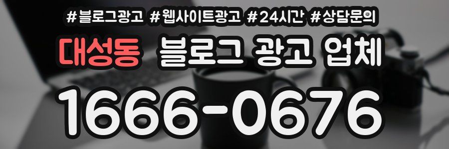 대성동 블로그 광고 업체