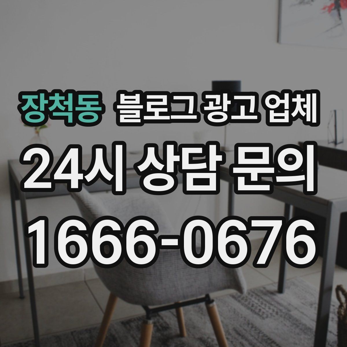 장척동 블로그 광고 업체 제안서에서 봐야 할 내용