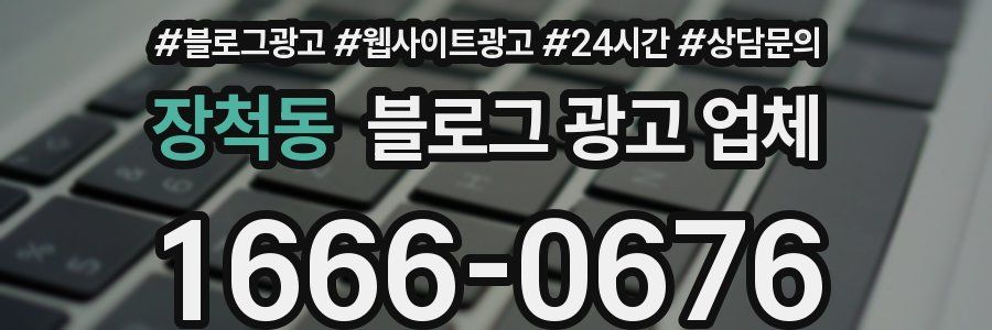 장척동 블로그 광고 업체