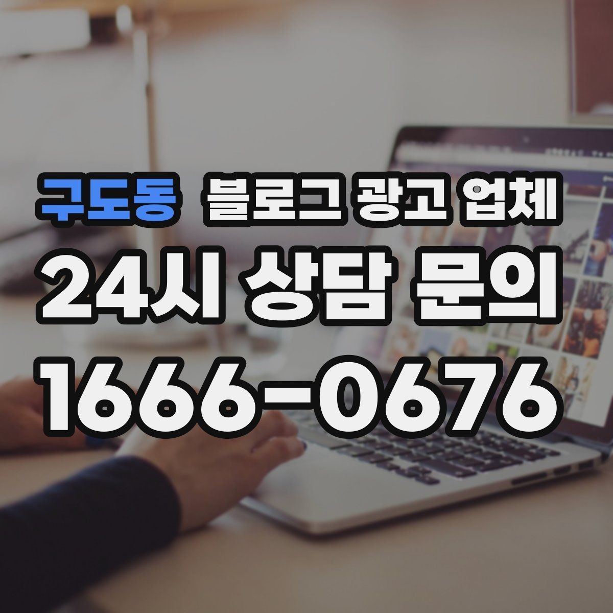 구도동 블로그 광고 업체 상담 전에 준비해야 할 핵심 정보