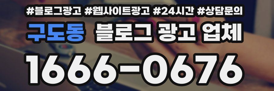 구도동 블로그 광고 업체