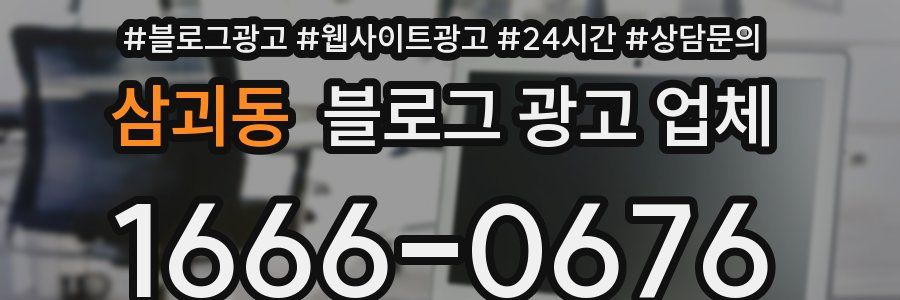 삼괴동 블로그 광고 업체