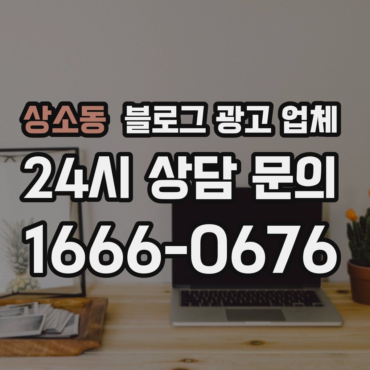 상소동 블로그 광고 업체