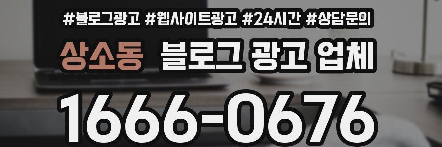 상소동 블로그 광고 업체