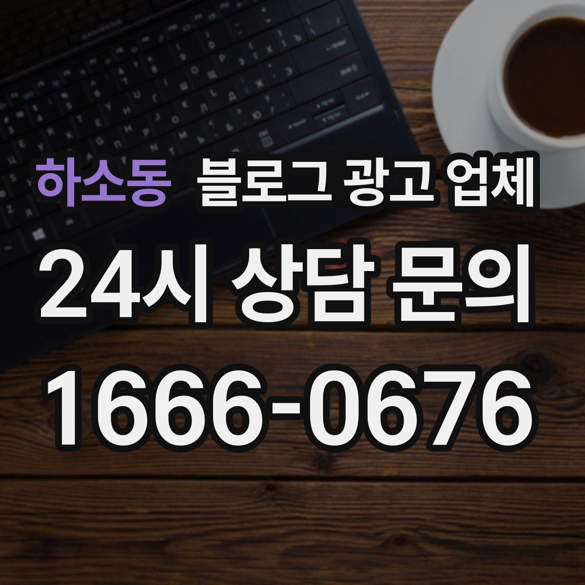 하소동 블로그 광고 업체