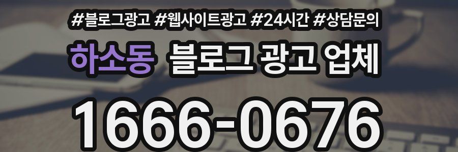 하소동 블로그 광고 업체