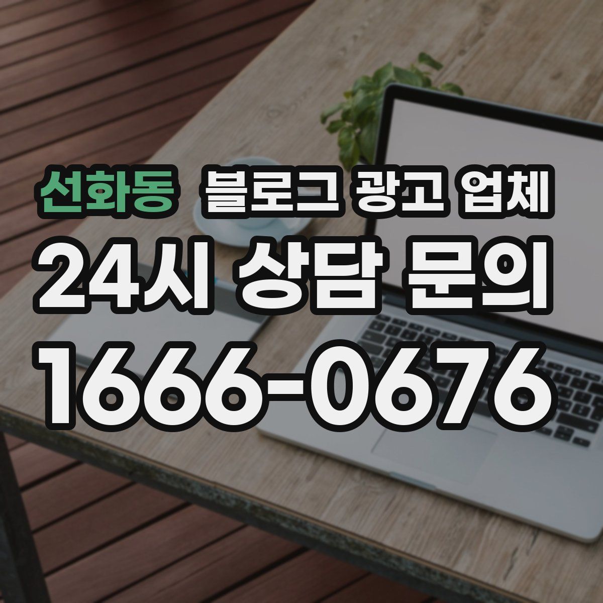 선화동 블로그 광고 업체