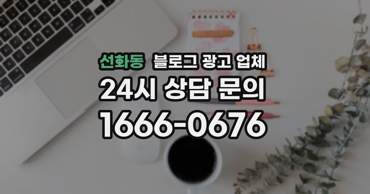 선화동 블로그 광고 업체