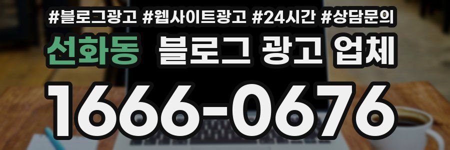 선화동 블로그 광고 업체