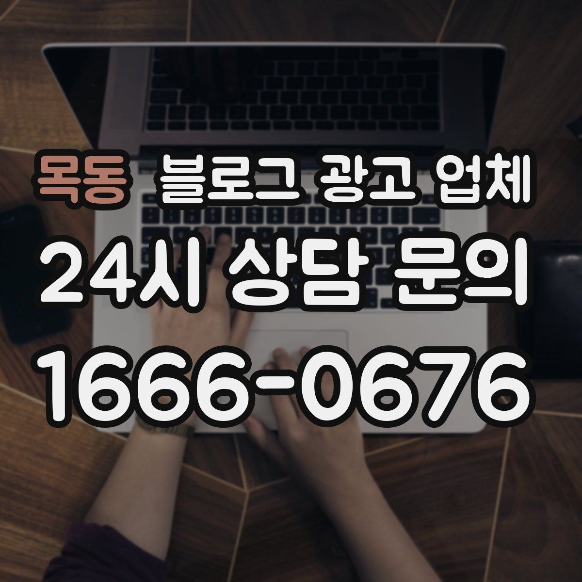 목동 블로그 광고 업체 선정 후 협업이 잘 되는 조건