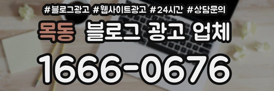 목동 블로그 광고 업체