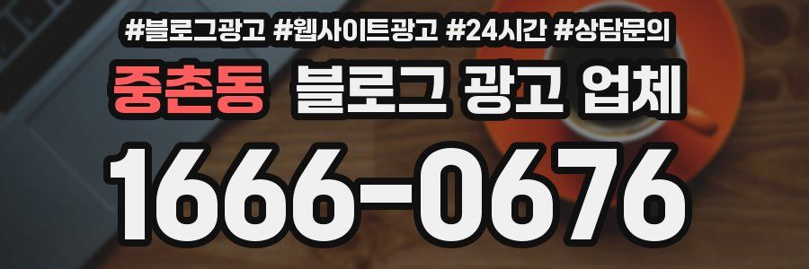 중촌동 블로그 광고 업체