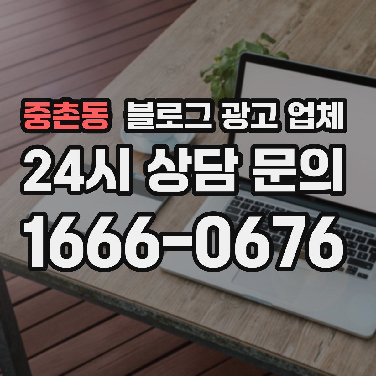중촌동 블로그 광고 업체