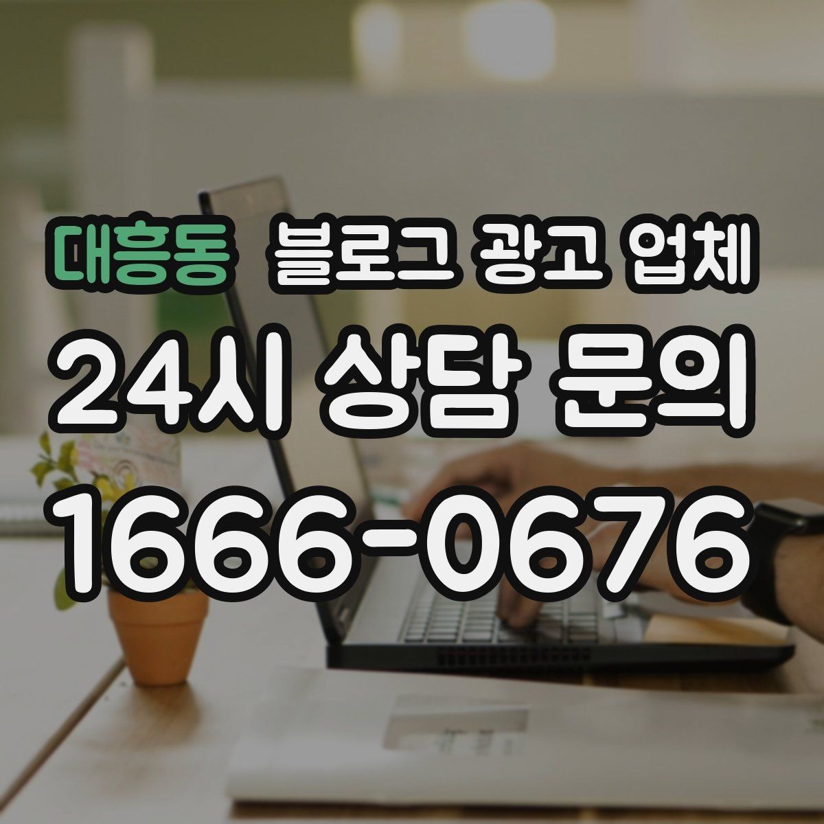 대흥동 블로그 광고 업체 찾을 때 후기보다 먼저 볼 것