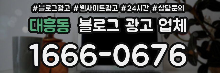 대흥동 블로그 광고 업체