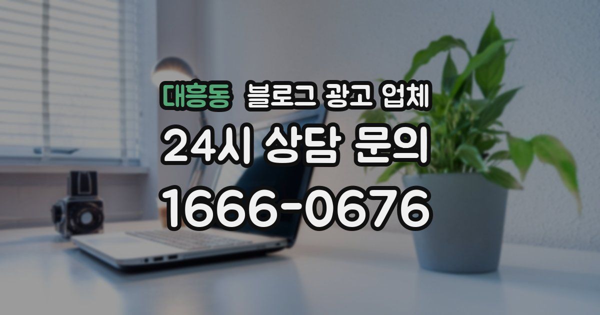 대흥동 블로그 광고 업체