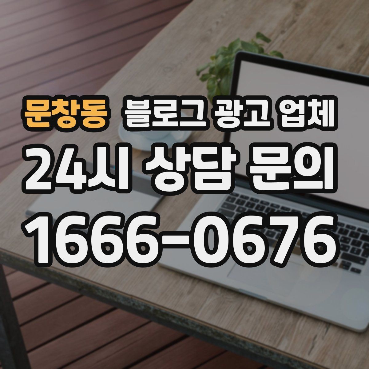 문창동 블로그 광고 업체 선택 시 지역 특성을 반영하는 법