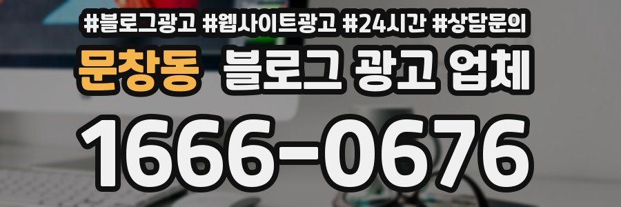 문창동 블로그 광고 업체
