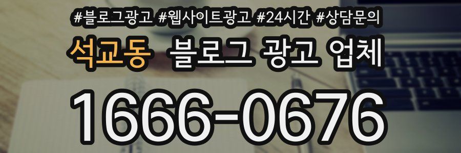 석교동 블로그 광고 업체