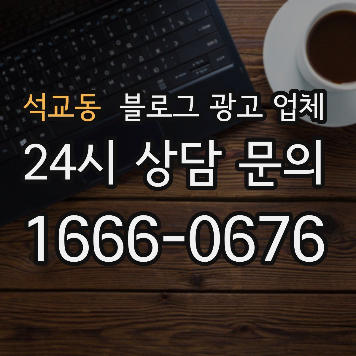 석교동 블로그 광고 업체