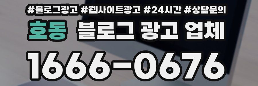 호동 블로그 광고 업체