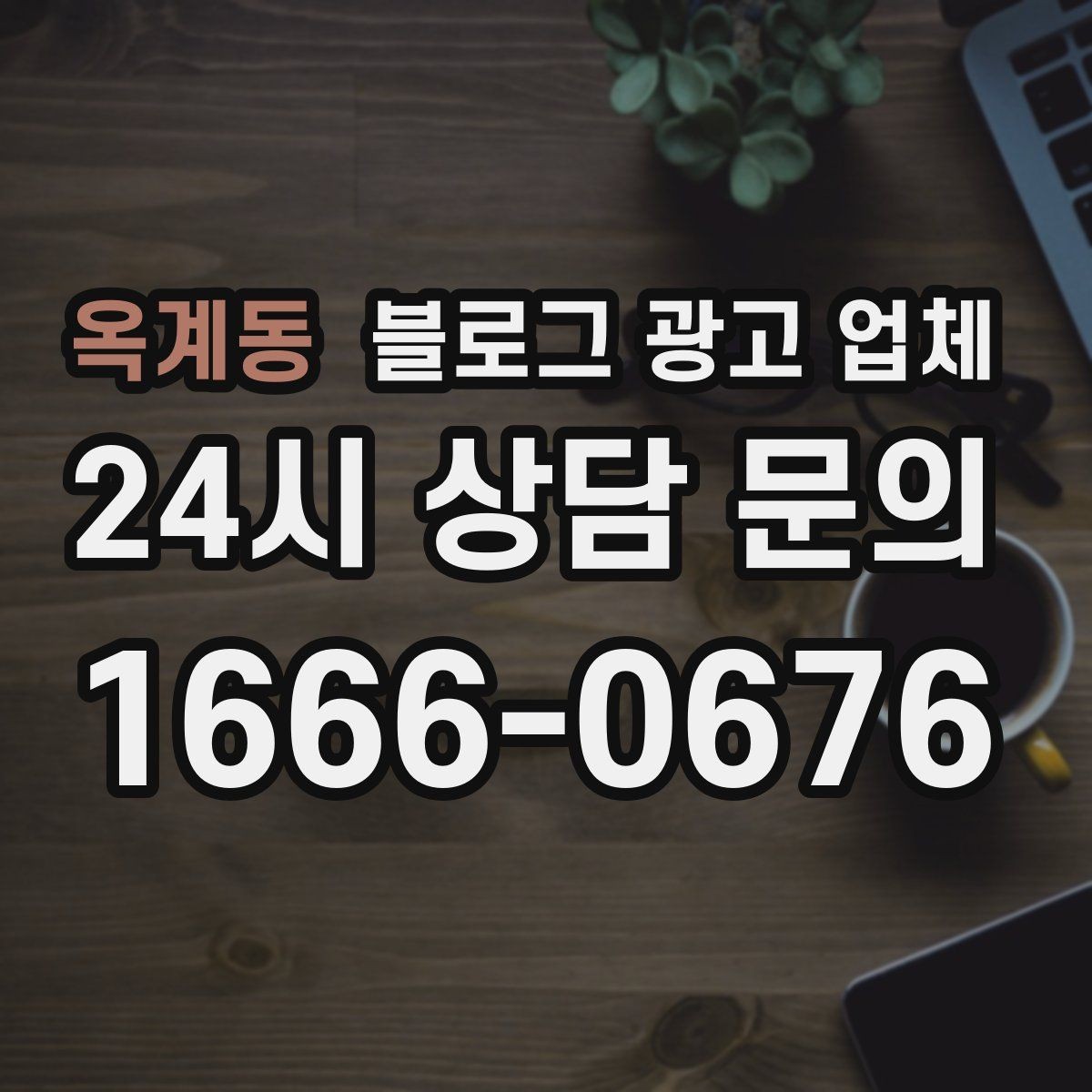 옥계동 블로그 광고 업체 선정 시 커뮤니케이션 체크포인트