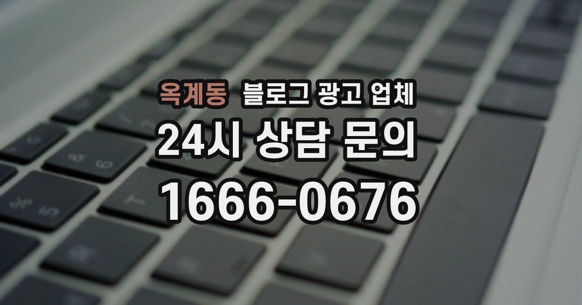 옥계동 블로그 광고 업체