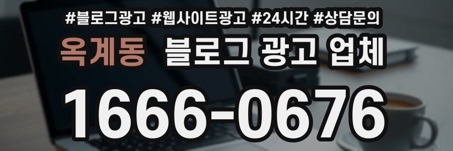 옥계동 블로그 광고 업체