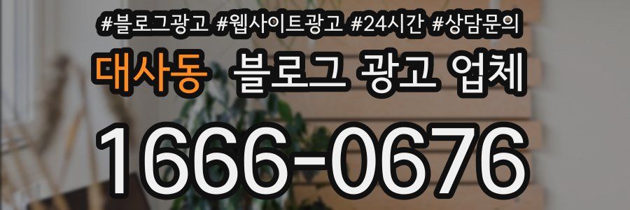 대사동 블로그 광고 업체
