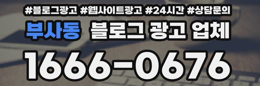 부사동 블로그 광고 업체