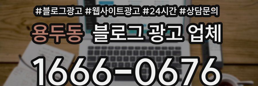 용두동 블로그 광고 업체