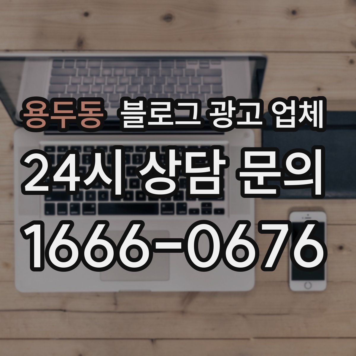 용두동 블로그 광고 업체