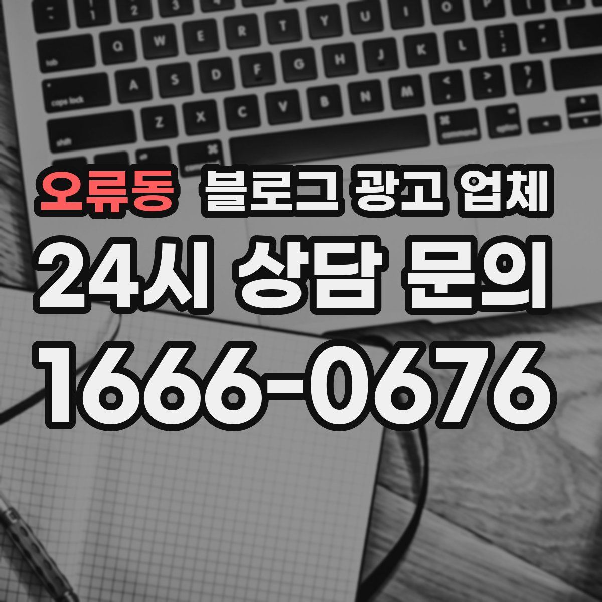 오류동 블로그 광고 업체