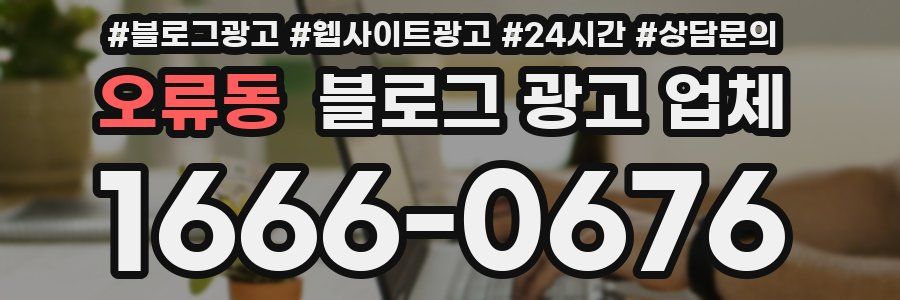오류동 블로그 광고 업체