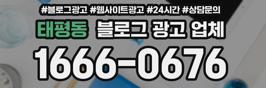 태평동 블로그 광고 업체