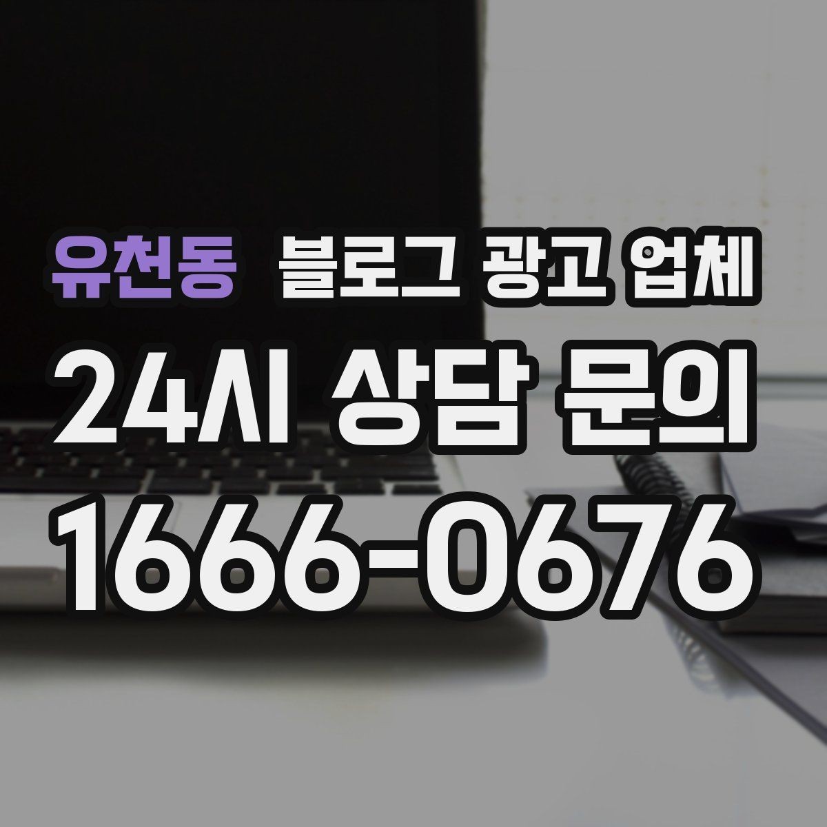 유천동 블로그 광고 업체 상담에서 체크해야 할 질문