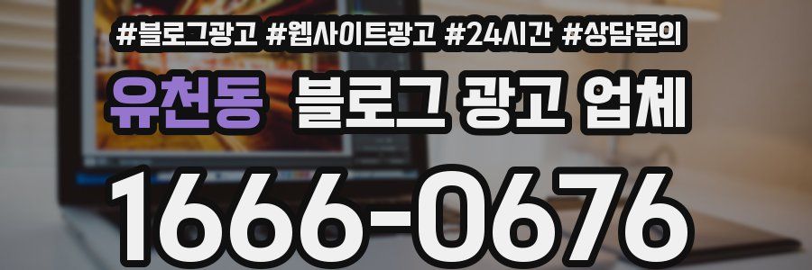 유천동 블로그 광고 업체