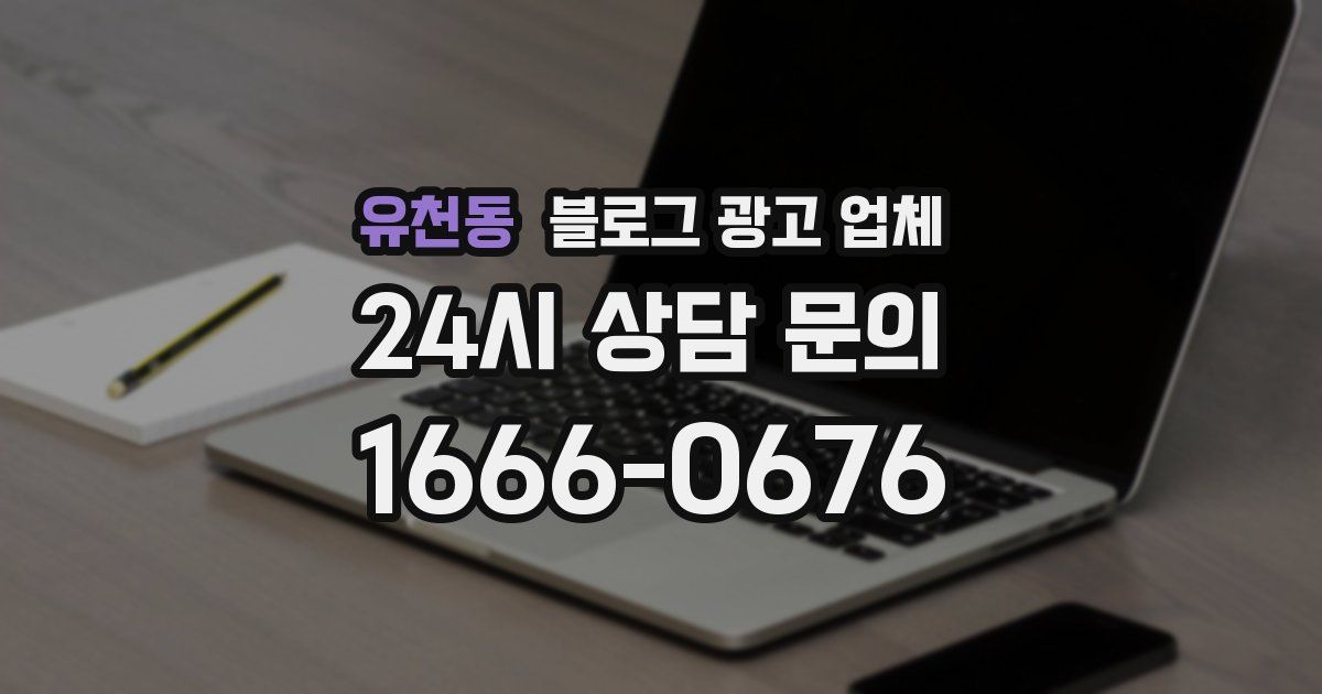 유천동 블로그 광고 업체