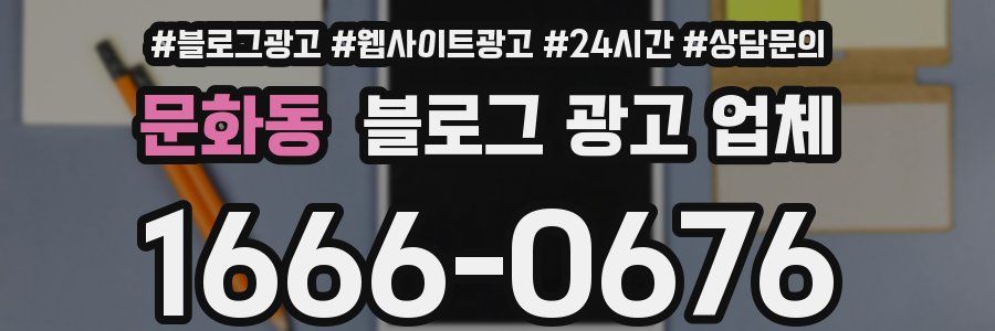 문화동 블로그 광고 업체