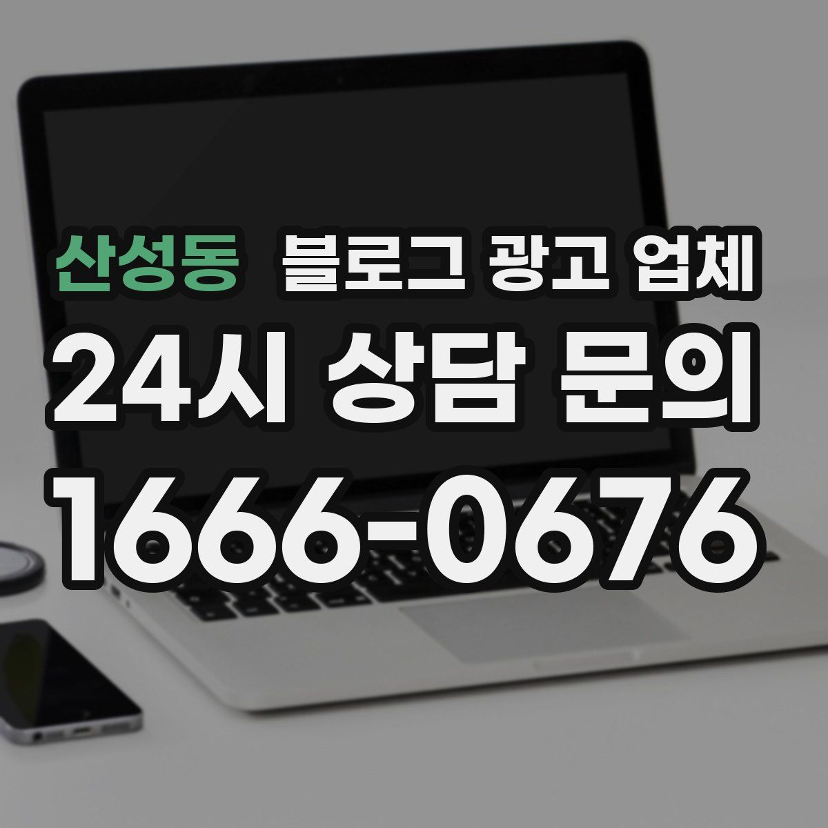산성동 블로그 광고 업체
