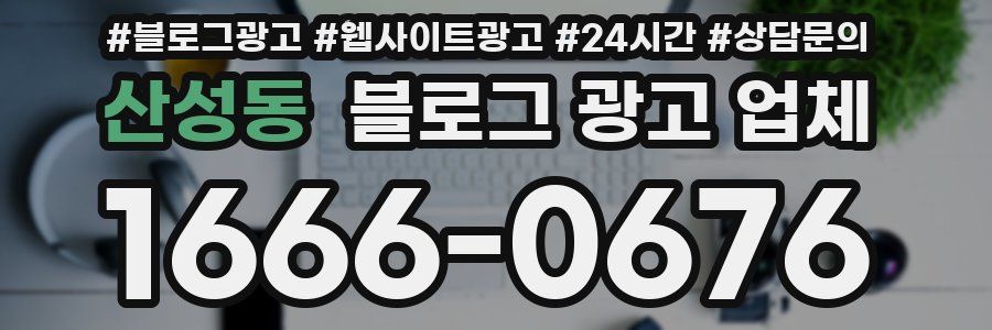 산성동 블로그 광고 업체