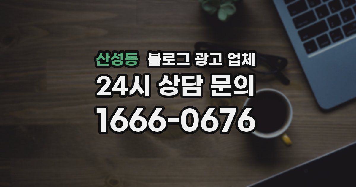 산성동 블로그 광고 업체