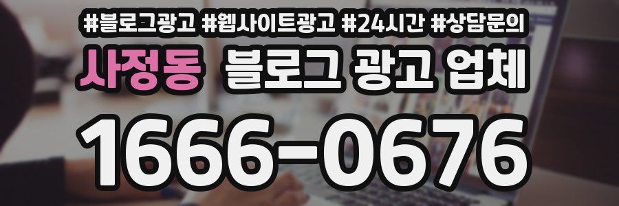 사정동 블로그 광고 업체