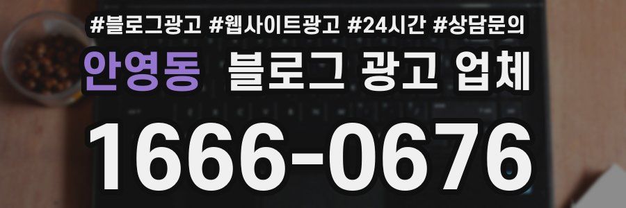 안영동 블로그 광고 업체