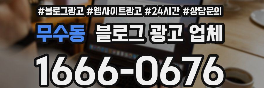 무수동 블로그 광고 업체