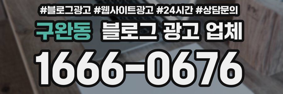 구완동 블로그 광고 업체